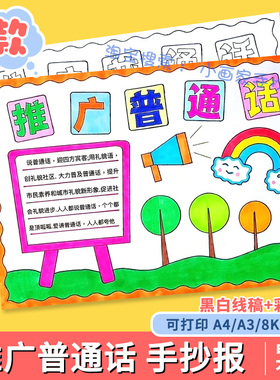 推广普通话写好规范字手抄报说好请讲普通话推普周宣传涂色小报a4