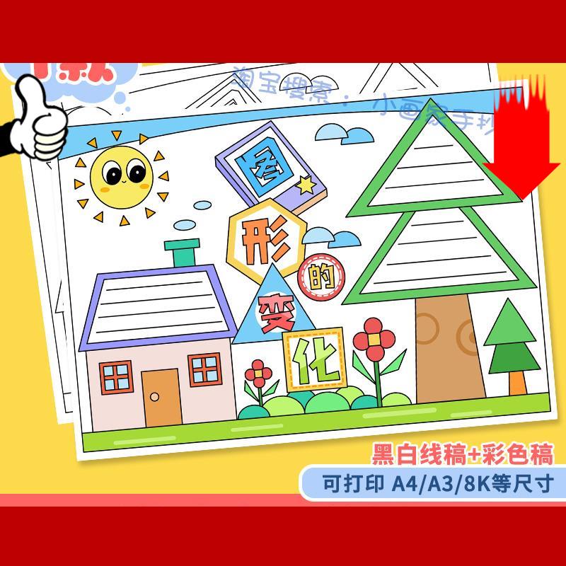 二年级上册数学图形的变化手抄报模板黑白线稿儿童画有趣的几何a4