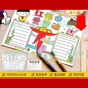 红领巾爱劳动手抄报模板小学生少先队员劳动光荣五一劳动节快乐