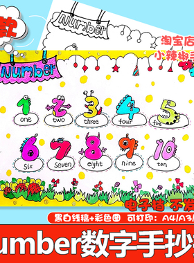 Number英语手抄报模板小学生三年级英文数字1-10认识学习小报线稿