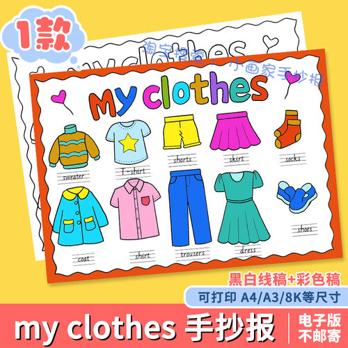 小学生趣味英语my clothes我的衣物服饰四年级手抄报模板电子版文