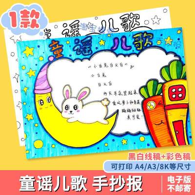 读读童谣和儿歌动物儿歌手抄报小学生趣味语文模板线稿课外读书a4
