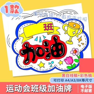 运动会班级加油牌绘画模版电子版DIY自制校园手举牌手抄报线稿8K