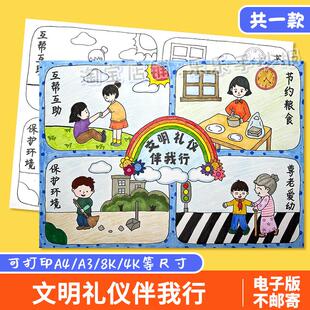 文明礼仪伴我行手抄报模板小学生懂礼貌尊老爱幼创建文明城市绘画