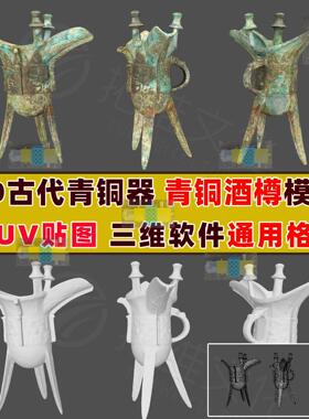 3d古代青铜器酒樽酒杯三维模型可打印maya max c4d blender unity