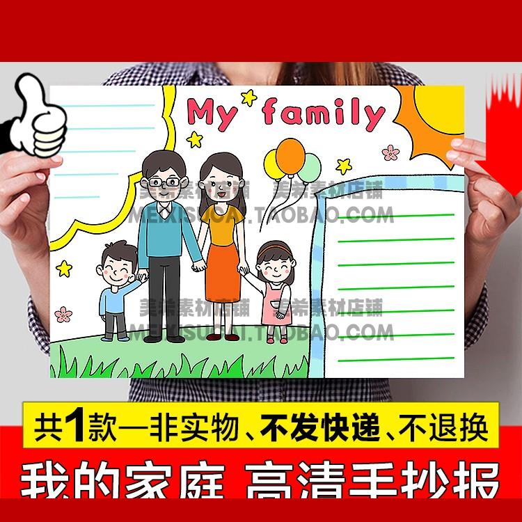 我的家庭英文英语手抄报 小学五年级my family电子小报a4模板线稿