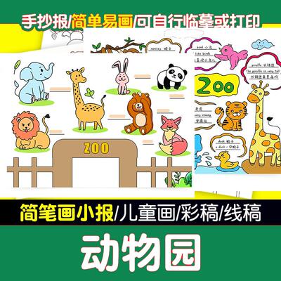 英语动物园At the zoo手抄报模板小学生英语三年级涂色线 线稿儿
