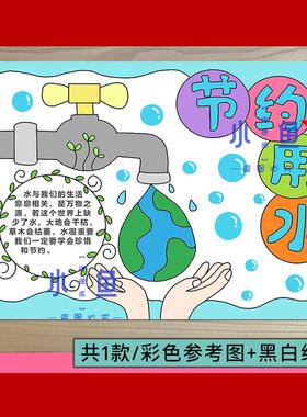 节约用水手抄报小学生保护地球水资源世界水日地球电子版小报A34K