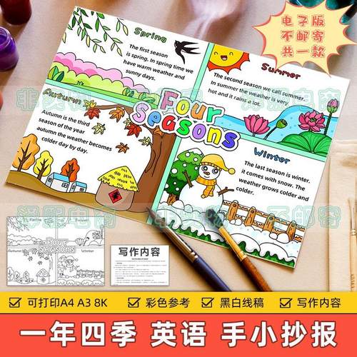 Four seasons英语四格绘画手抄报小学生一年四季春夏秋冬英文模板