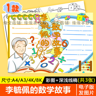 李毓佩的数学家的故事手抄报模板电子版小学生名人人物事迹介绍A4