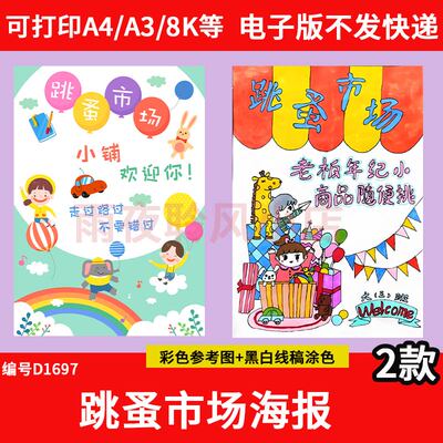 幼儿园小学生爱心义卖跳蚤市场摆地摊黑白线 线描海报竖版电子稿a