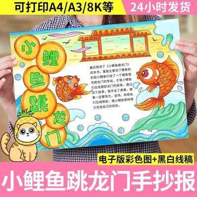 小鲤鱼跳龙门手抄报模板小学生读后感中国民间传说故事电子版小报