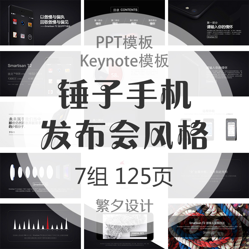 a01仿锤子手机发布会风格PPT Keynote模板罗永浩老罗坚果情怀T2 商务/设计服务 设计素材/源文件 原图主图