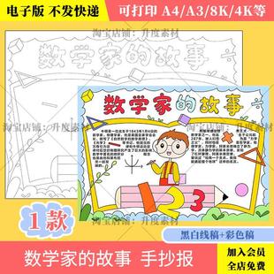 数学家的故事手抄报模板小学生学习弘扬科学家名人精神线 线稿小