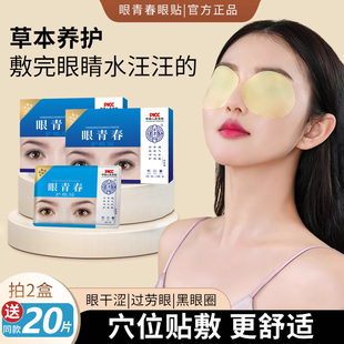 眼青春护眼贴冰敷眼贴宛神万草福淡化眼圈眼袋缓解眼疲劳学生正品