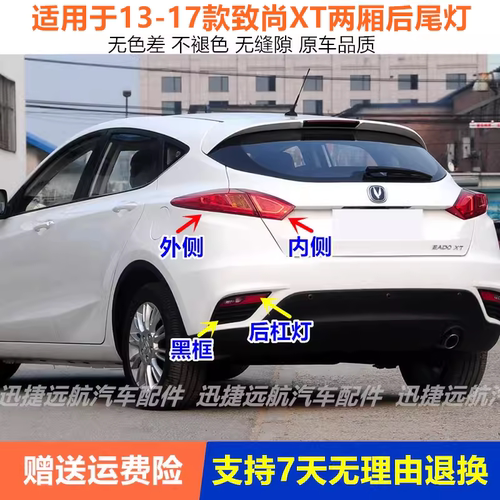 适配长安逸动XT后尾灯总成致尚XT两厢后雾灯保险杠灯左右后尾灯罩