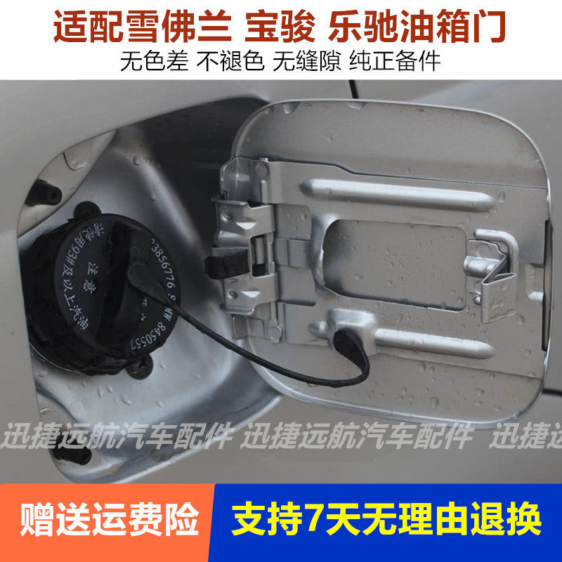 适用雪佛兰乐驰带漆油箱外盖门邮箱外门盖加油门板宝骏乐驰油箱门