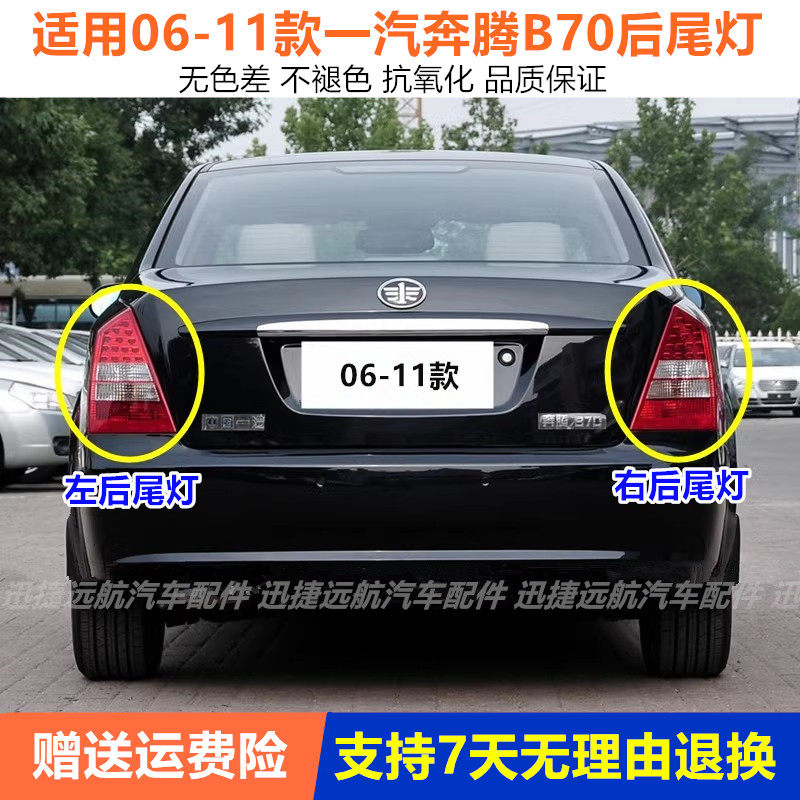 适配06-11款奔腾B70后尾灯罩总成老款b70倒左右转向刹车灯尾灯壳