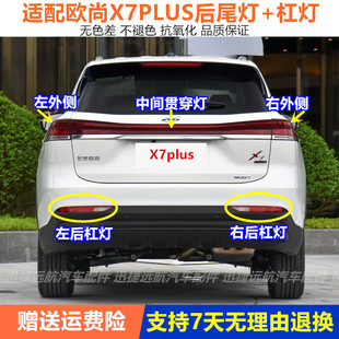 适配长安欧尚X7plus后尾灯中间贯穿灯总成后保险杠尾灯雾灯刹车灯