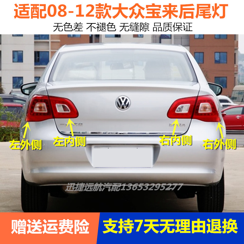 适配大众宝来后尾灯总成09-12老款宝来左右后灯罩倒车刹车灯外壳