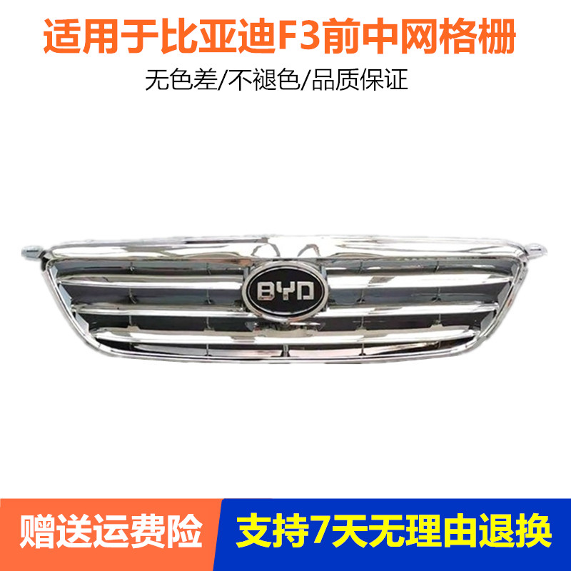 适用于比亚迪F3前中网总成F3R前进气格栅 F3电镀中网前保险杠网格