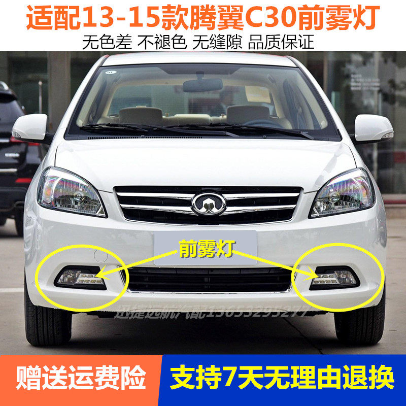 适用长城腾翼c30前雾灯总成前杠灯日行灯13款15款腾翼c30防雾灯