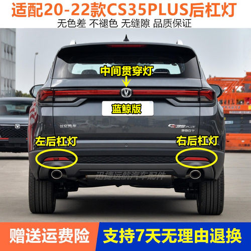适用20-21款长安CS35PLUS后雾灯杠灯蓝鲸版1.4cs35PLUS后杠尾灯罩