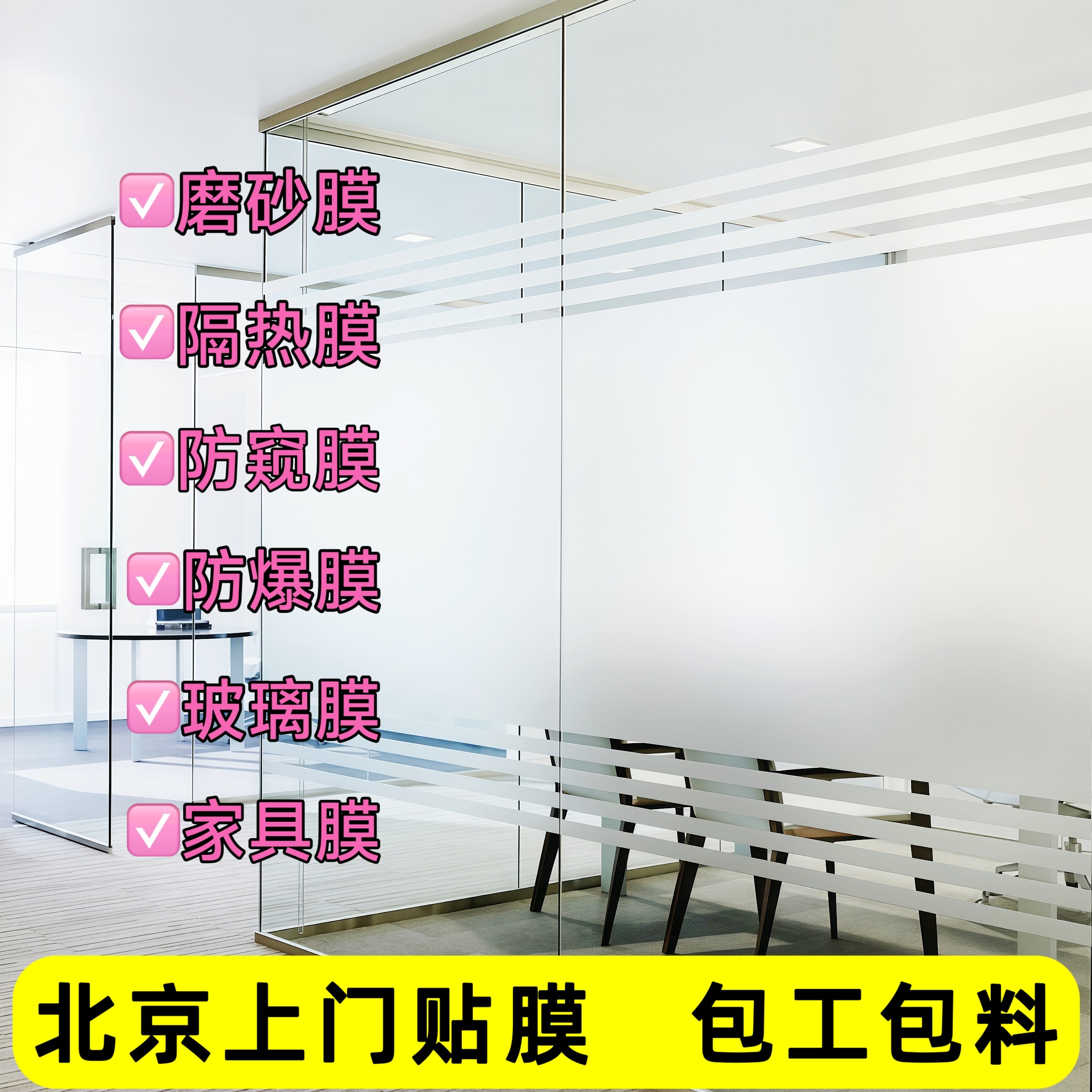北京上门办公室磨砂玻璃贴膜浴室窗户防窥贴纸阳台玻璃防晒隔热膜