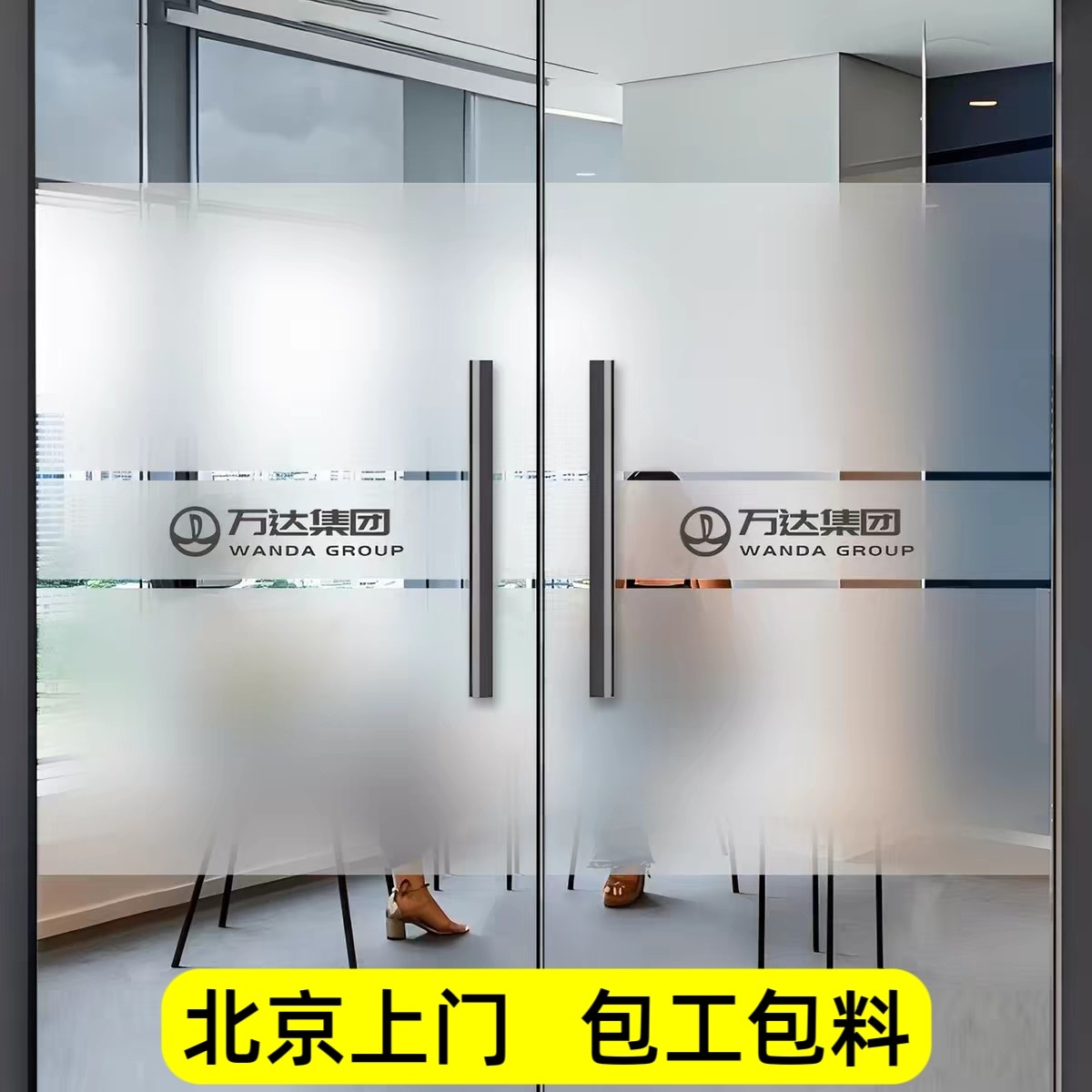 北京上门玻璃门腰线贴纸广告字LOGO镂空磨砂自粘贴膜公司防撞条
