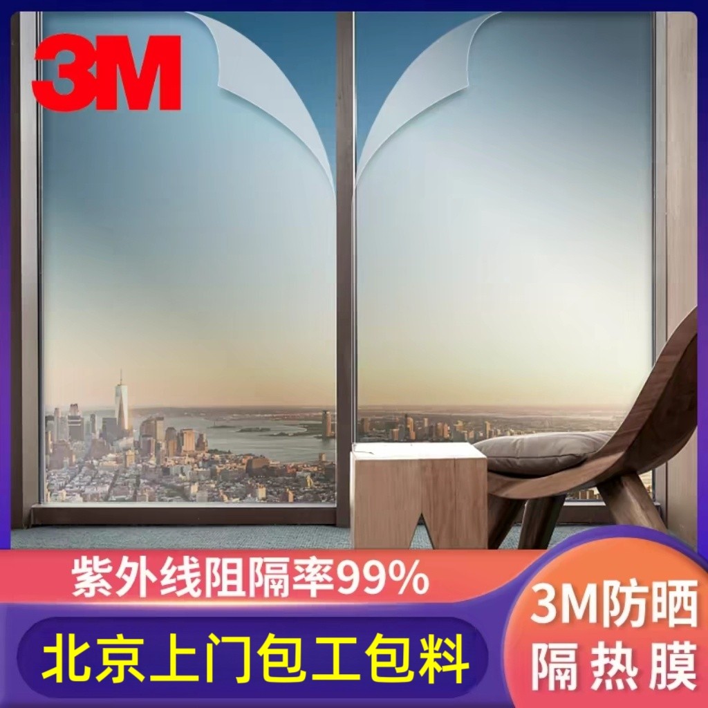 北京上门3M隔热膜窗户防晒玻璃贴膜阳光房单向透视防窥防爆贴纸