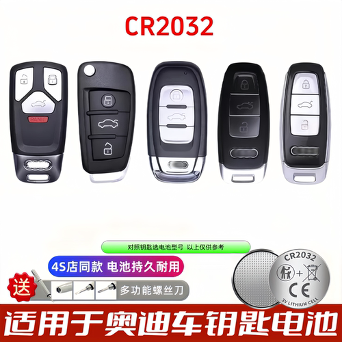 奥迪钥匙CR2032电池无汞通用