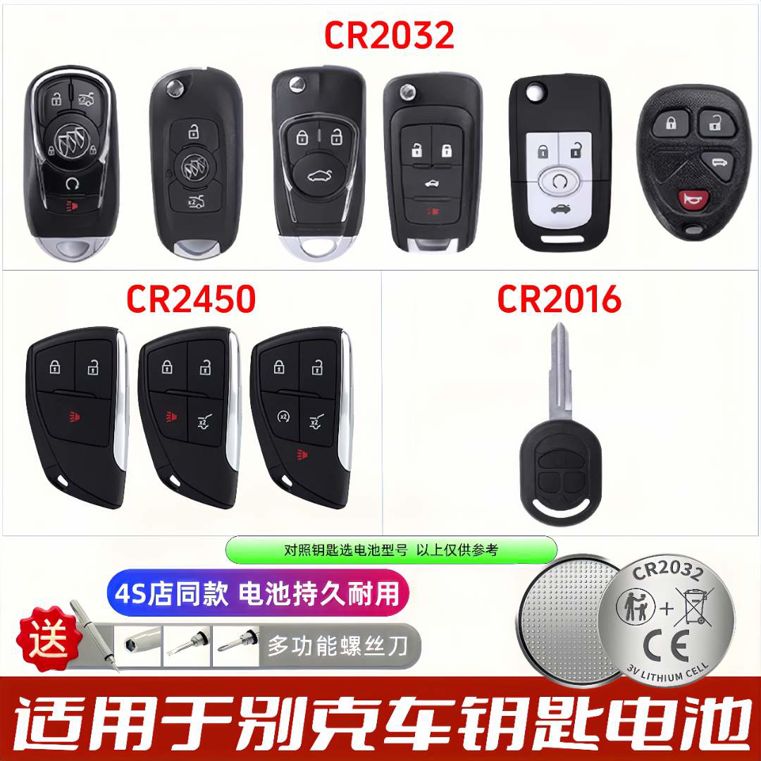 别克汽车遥控器钥匙电池通用
