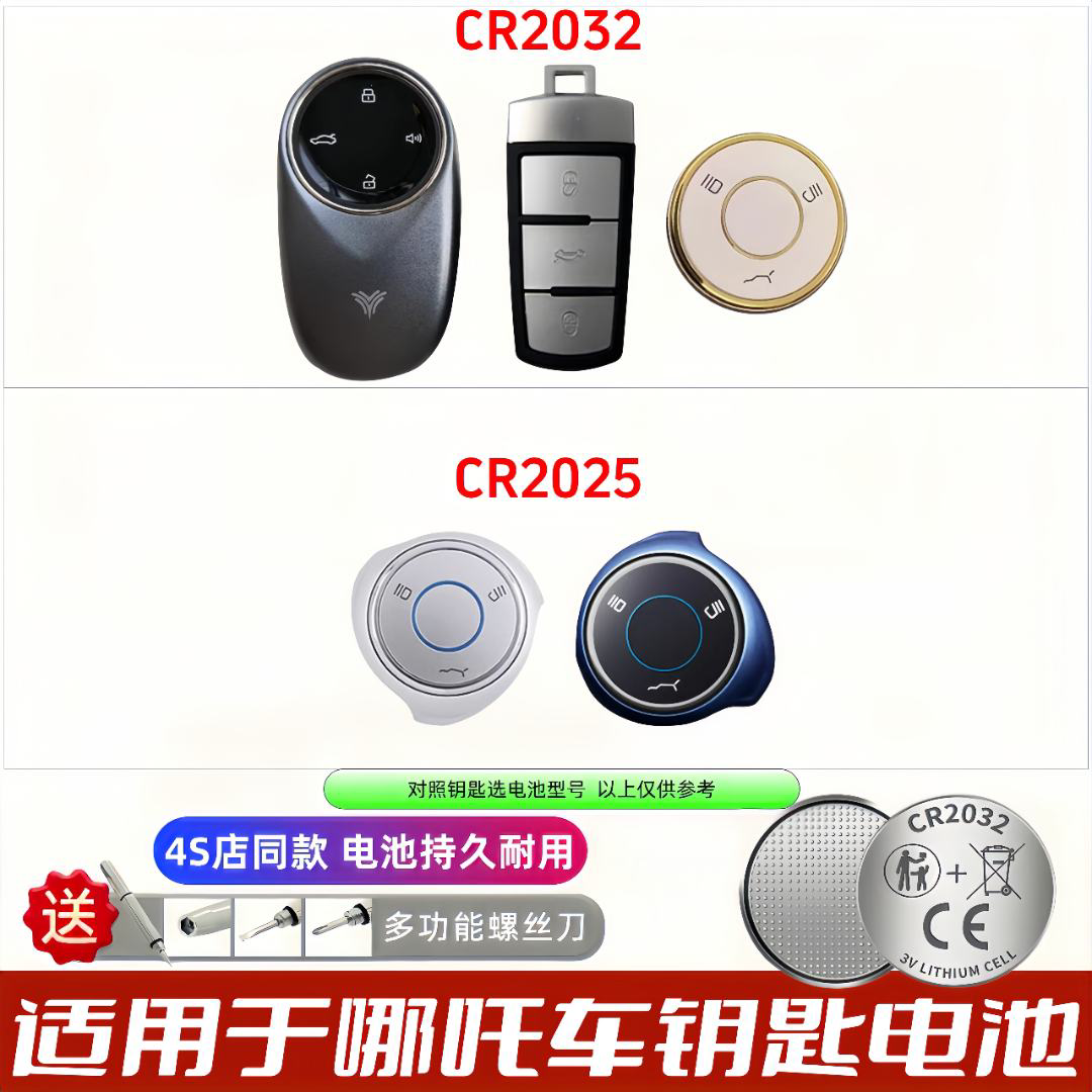 哪吒风火轮汽车钥匙电池