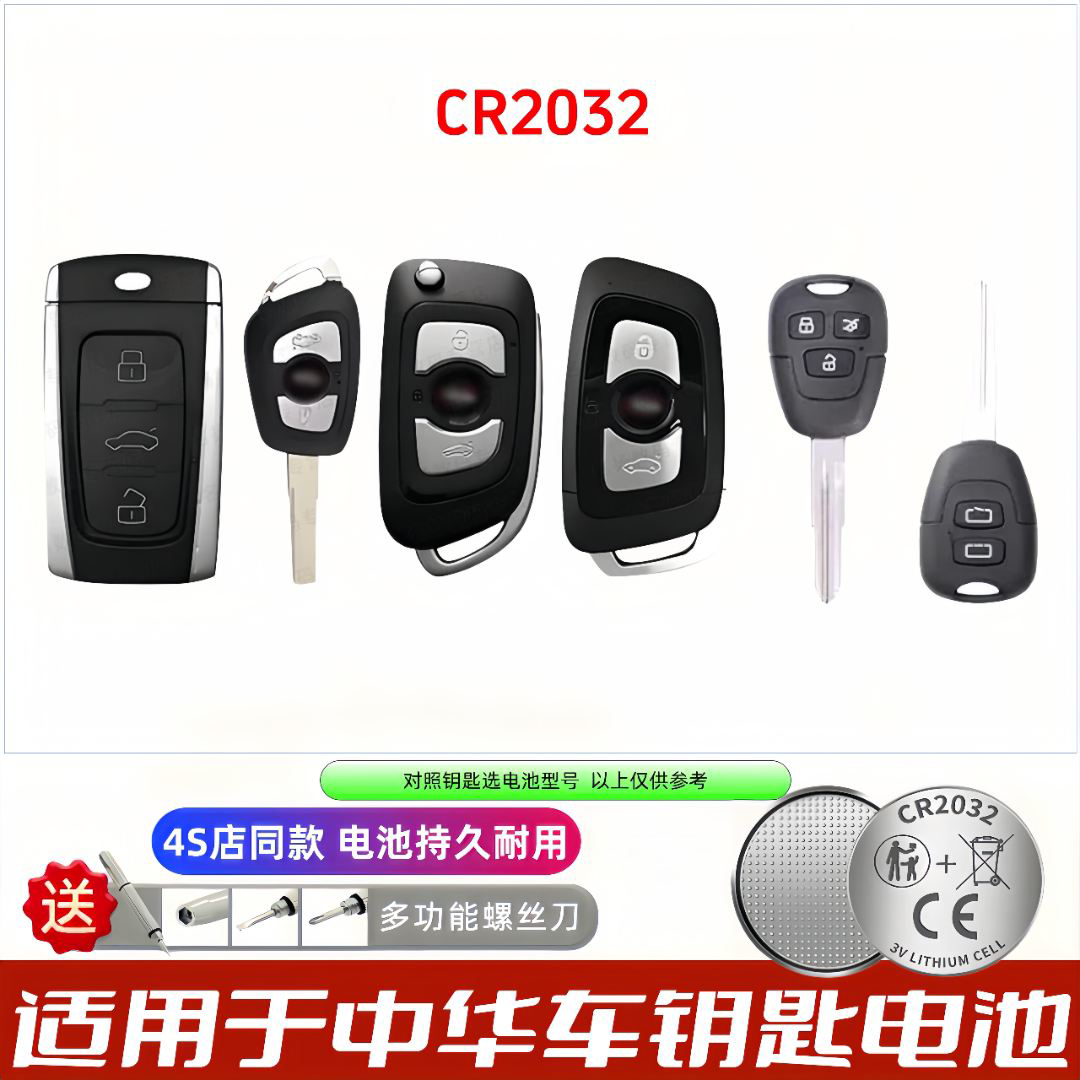 中华汽车钥匙CR2032电池
