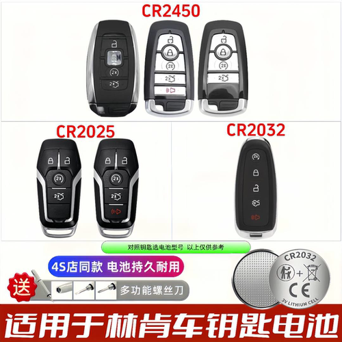 林肯遥控钥匙CR2032/2025电池