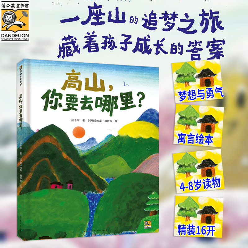 新书上市】高山，你要去哪里？精装硬壳绘本故事图画书关于勇气与梦想的成长寓言4-6-8岁儿童培养勇气探索未知远方和梦想内心勇敢
