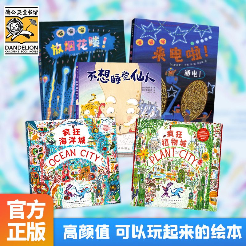 【弯弯推荐】蒲公英童书馆趣味互动绘本疯狂海洋城植物城来电啦放烟花喽不想睡觉仙人精装硬壳儿童绘,书籍/杂志/报纸,绘本/图画书/少儿动漫书,淘宝优惠券,粉丝福利购,淘宝优惠卷
