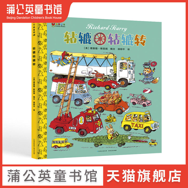 【蒲公英童书馆】轱辘轱辘转精装图画书斯凯瑞金色童书第1辑单本绘本各种各样车男孩蒲公英童书适合2岁3岁4岁5岁6岁7岁8岁9岁10岁属于什么档次？
