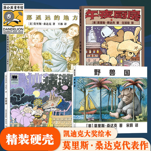野兽国凯迪克奖绘本莫里斯桑达克