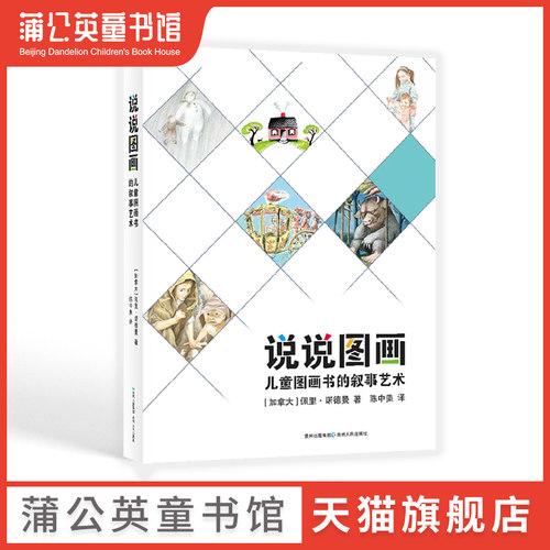 【蒲公英童书馆】说说图画儿童图画书的叙事艺术2-3-4-5-6-8周岁儿童绘本学前成长幼儿园宝宝一年级故事低幼启蒙早教睡前课外阅读