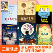 魔力漫漫求水路喝月亮 猫小学一二三四年级课外阅读6 12岁书目非注音 女孩纽伯瑞儿童文学奖九条命 蒲公英儿童文学正版