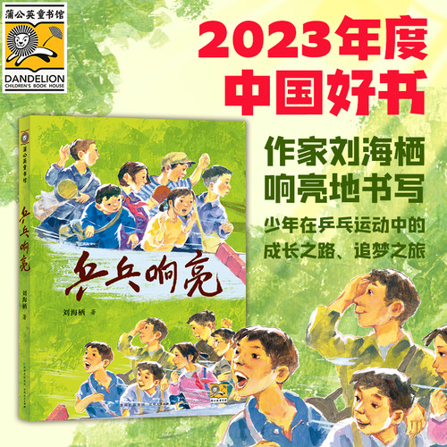 蒲公英童书馆乒乓响亮儿童文学