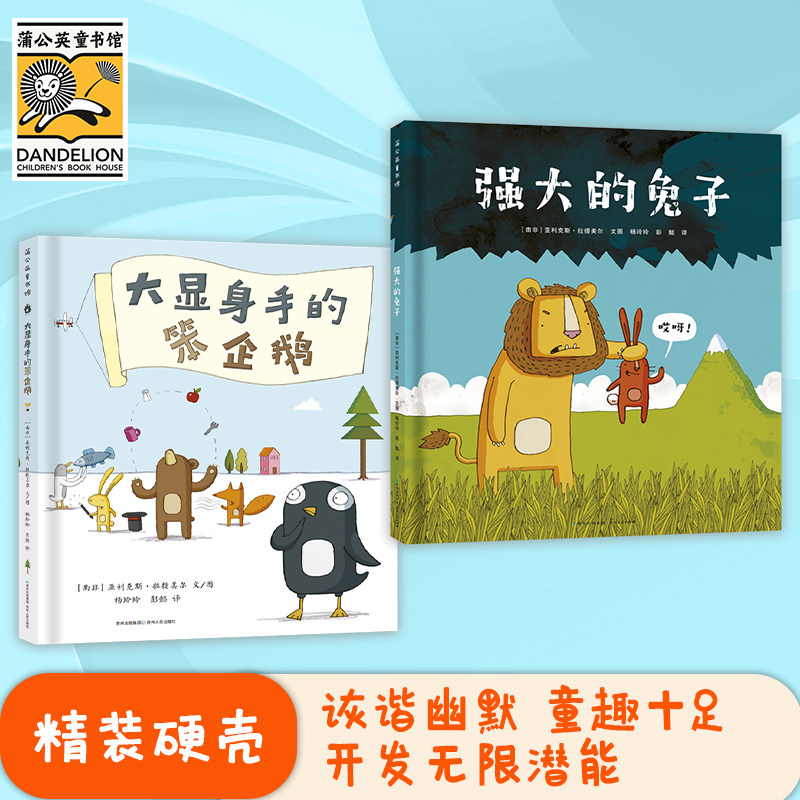 强大的兔子+大显身手的笨企鹅 硬壳精装绘本 适合幼儿园小中大班阅读3岁以上儿童 聪明的兔子打败了强大的狮子睡前故事书儿童书属于什么档次？