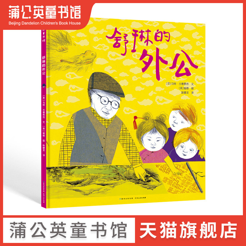 【蒲公英童书馆】舒琳的外公 精装用拼贴感悟艺术与想象的力量一份尊重差异化与多样性呼吁包容与接纳弱势群体的倡议书 畅销书
