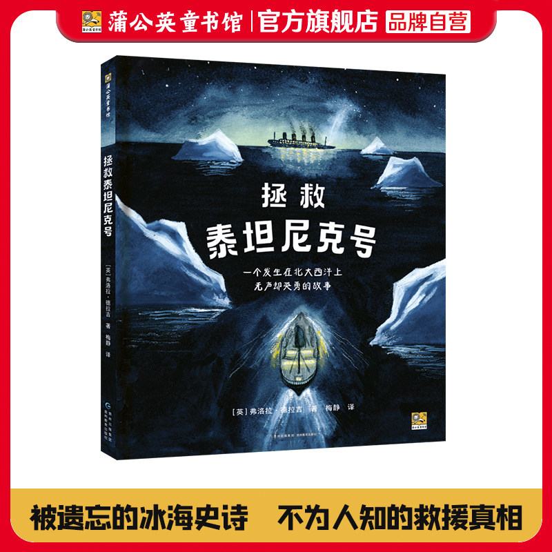 【蒲公英童书馆】官方正版 拯救泰坦尼克号 航海救援大揭秘航海救援科普图画书8-12岁儿童海洋探险知识百科精装全彩科普图画书绘本