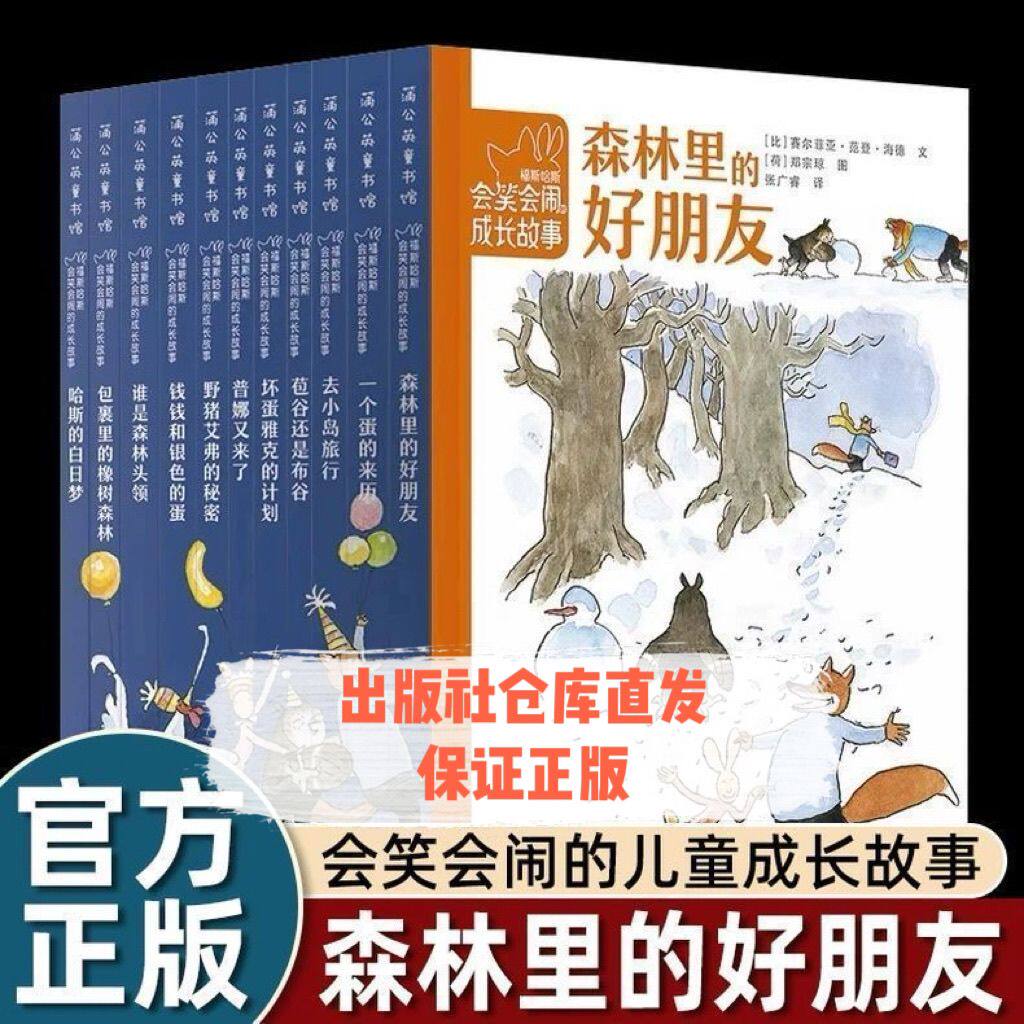 【蒲公英童书馆】福斯哈斯会笑会闹的成长故事全套11册 温馨幽默桥梁书插图生动适合6-12岁小学生三四五年六级阅读课外书儿童文学