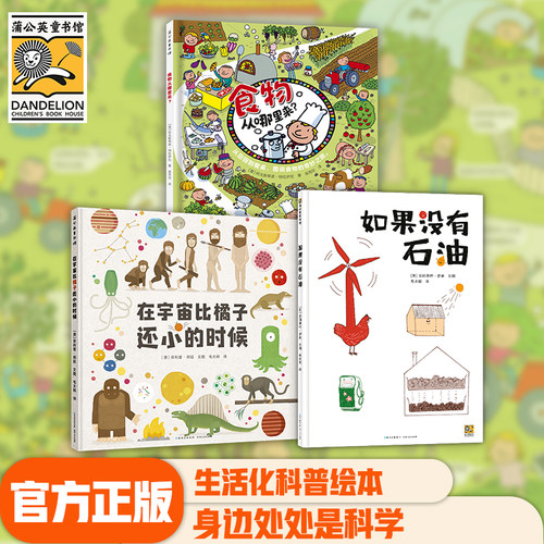 【弯弯推荐】生活化科普绘本3册：食物从哪里来? 如果没有石油在宇宙比橘子还小的时候3-8岁幼儿园小