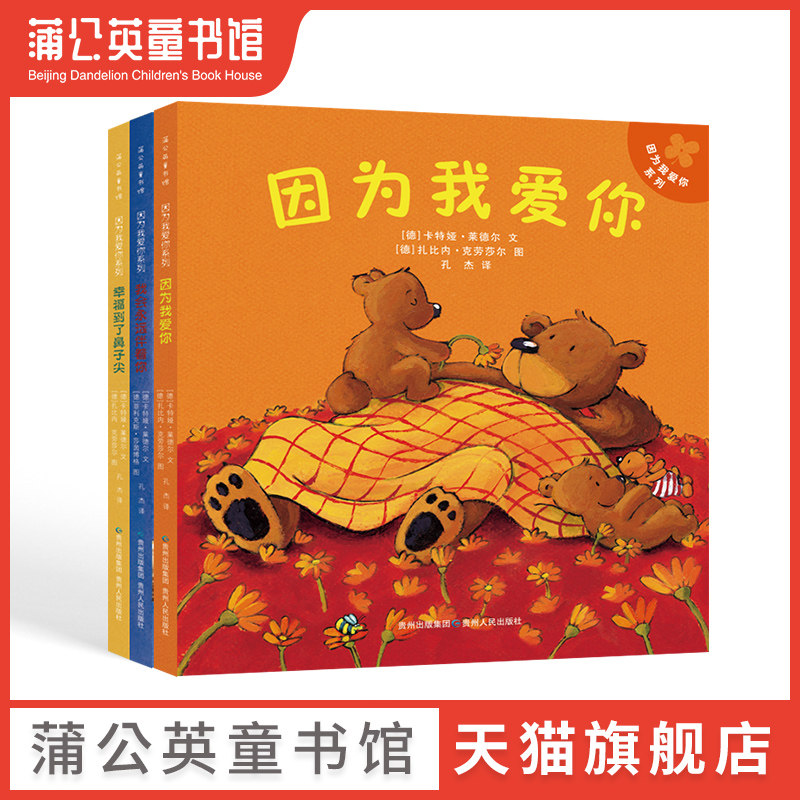 【蒲公英童书馆】因为我爱你系列绘本全3册 因为我爱你我会永远伴着你幸福到了鼻子尖 亲子教育亲情绘本0-3-6岁图画故事书儿童读物图片