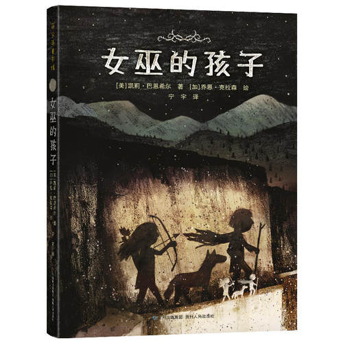【蒲公英童书馆】女巫的孩子