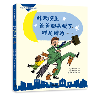 昨天晚上爸爸回来晚了 那是因为......蒲公英优秀儿童文学系列小学寒假暑假课外书目